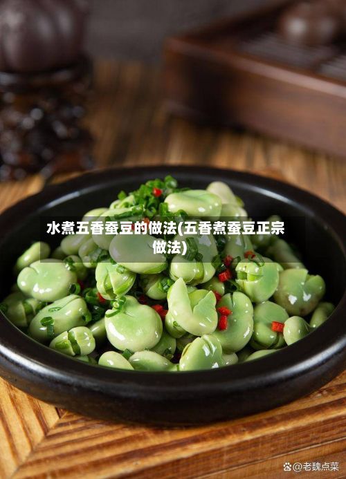 水煮五香蚕豆的做法(五香煮蚕豆正宗做法)-第2张图片