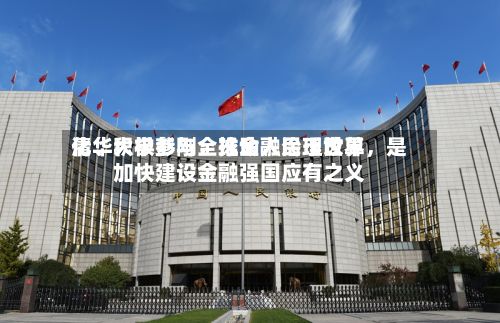 清华大学彭刚：推动人民币世界化、积极参与全球金融治理改革，是加快建设金融强国应有之义