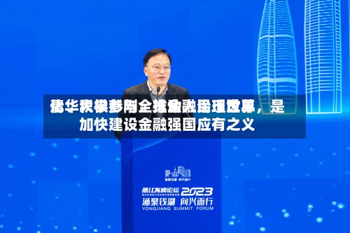 清华大学彭刚：推动人民币世界化、积极参与全球金融治理改革，是加快建设金融强国应有之义-第3张图片