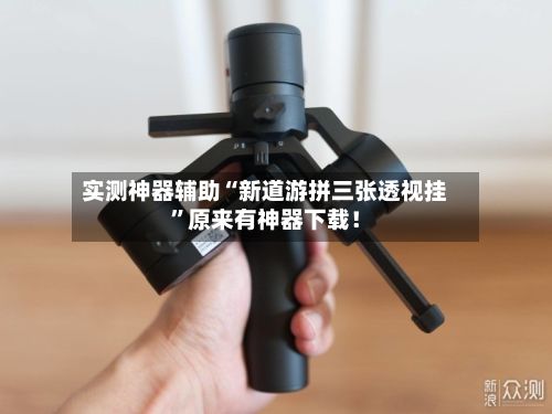 实测神器辅助“新道游拼三张透视挂”原来有神器下载！-第2张图片