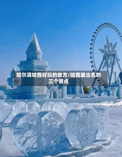 哈尔滨哈西好玩的地方/哈西最出名的三个景点-第3张图片