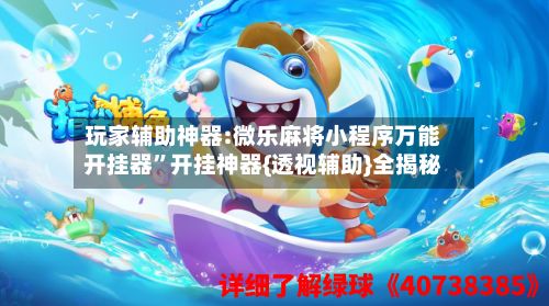 玩家辅助神器:微乐麻将小程序万能开挂器”开挂神器{透视辅助}全揭秘-第2张图片