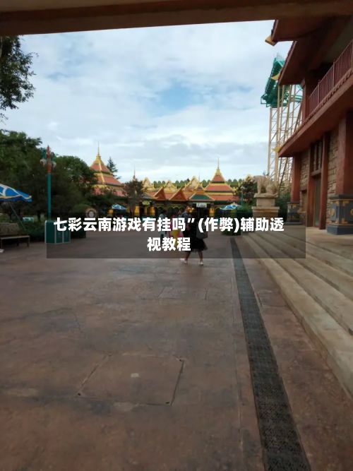 七彩云南游戏有挂吗”(作弊)辅助透视教程