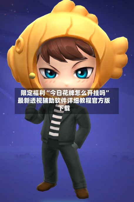 限定福利“今日花牌怎么开挂吗”最新透视辅助软件详细教程官方版下载-第2张图片