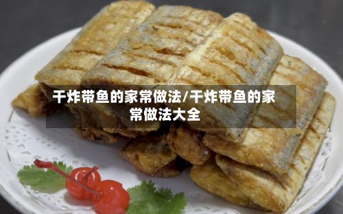 干炸带鱼的家常做法/干炸带鱼的家常做法大全-第2张图片