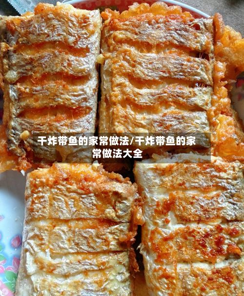 干炸带鱼的家常做法/干炸带鱼的家常做法大全