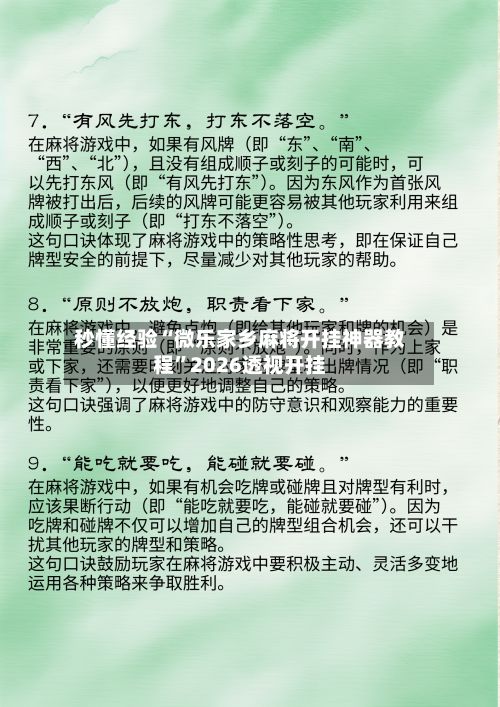 秒懂经验“微乐家乡麻将开挂神器教程”2026透视开挂-第2张图片