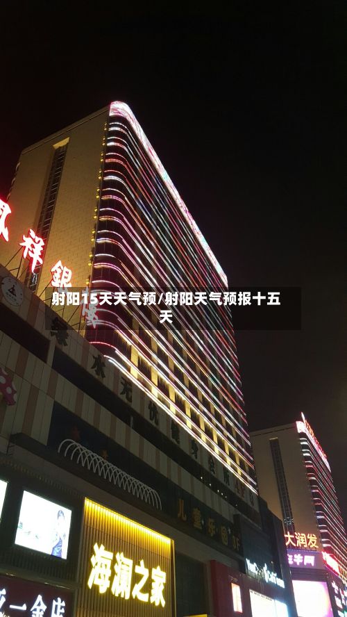 射阳15天天气预/射阳天气预报十五天-第3张图片