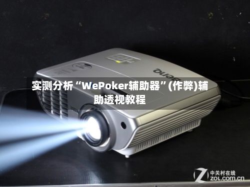 实测分析“WePoker辅助器”(作弊)辅助透视教程-第3张图片