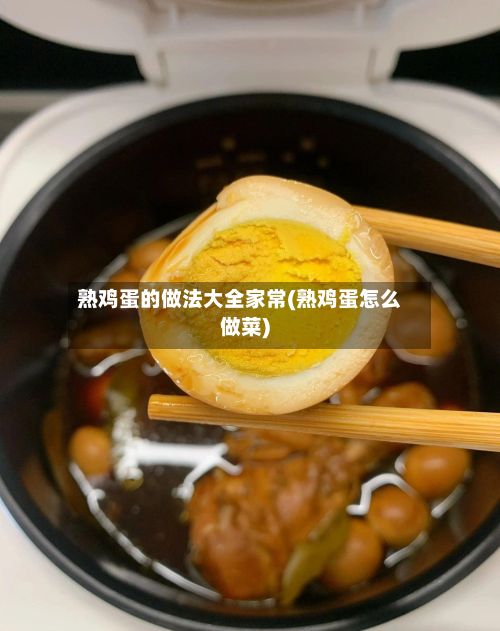 熟鸡蛋的做法大全家常(熟鸡蛋怎么做菜)-第2张图片