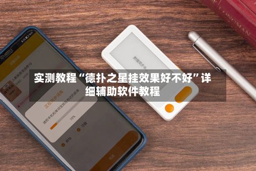 实测教程“德扑之星挂效果好不好”详细辅助软件教程-第2张图片