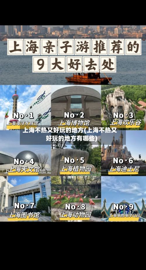 上海不热又好玩的地方(上海不热又好玩的地方有哪些)-第2张图片