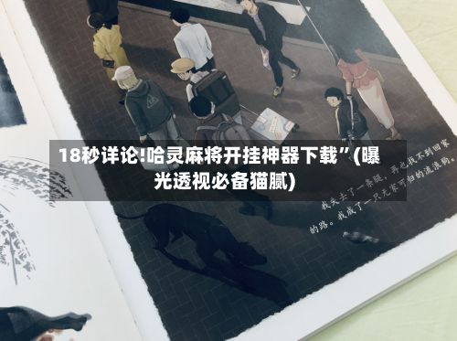 18秒详论!哈灵麻将开挂神器下载”(曝光透视必备猫腻)-第2张图片