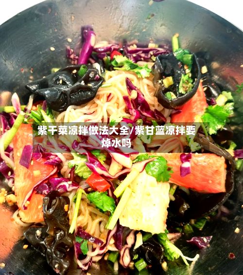 紫干菜凉拌做法大全/紫甘蓝凉拌要焯水吗-第2张图片