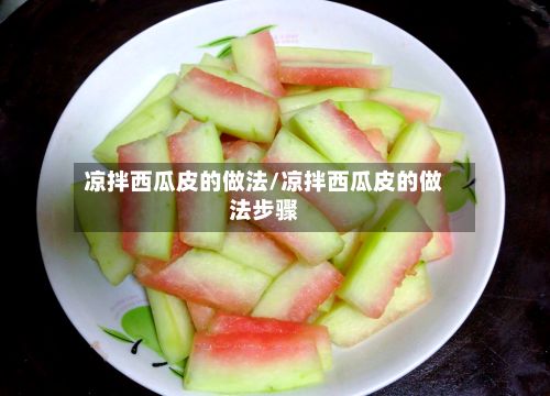 凉拌西瓜皮的做法/凉拌西瓜皮的做法步骤-第2张图片
