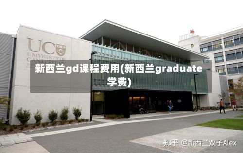 新西兰gd课程费用(新西兰graduate学费)