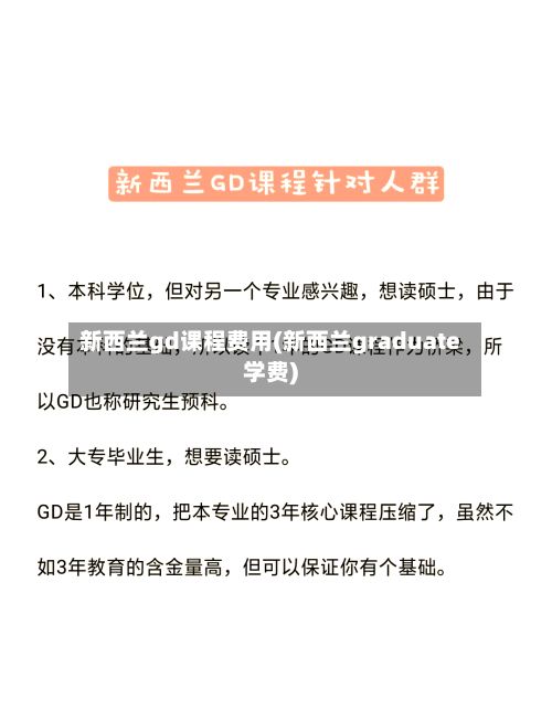 新西兰gd课程费用(新西兰graduate学费)-第2张图片