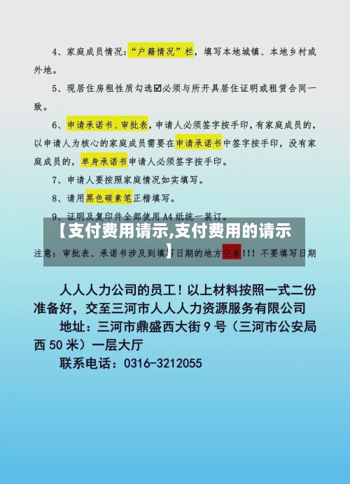【支付费用请示,支付费用的请示】