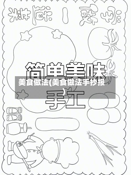 美食做法(美食做法手抄报)