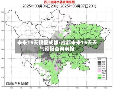 未来15天预报成都/成都未来15天天气预报查询表格-第3张图片