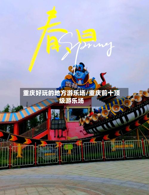 重庆好玩的地方游乐场/重庆前十顶级游乐场-第2张图片