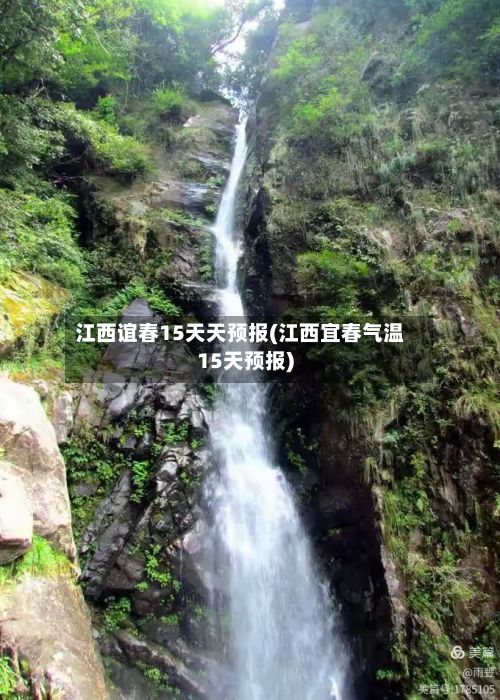 江西谊春15天天预报(江西宜春气温15天预报)-第2张图片