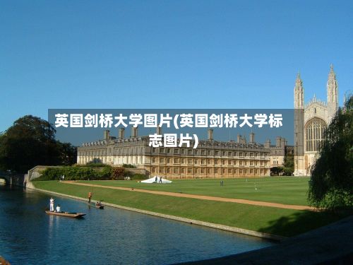 英国剑桥大学图片(英国剑桥大学标志图片)