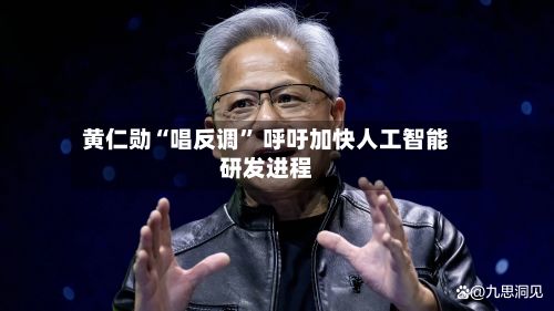 黄仁勋“唱反调” 呼吁加快人工智能研发进程-第2张图片