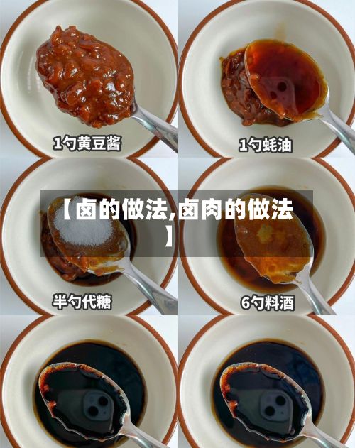 【卤的做法,卤肉的做法】