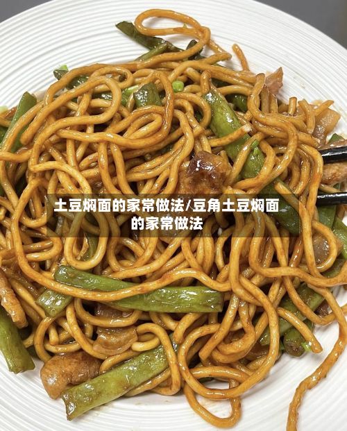 土豆焖面的家常做法/豆角土豆焖面的家常做法