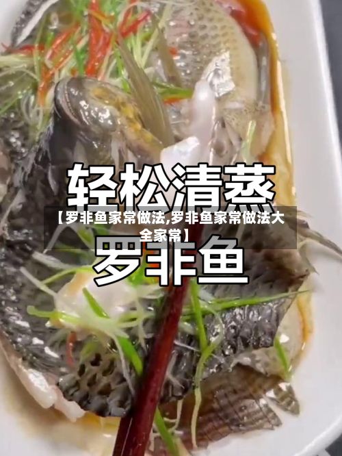 【罗非鱼家常做法,罗非鱼家常做法大全家常】-第2张图片