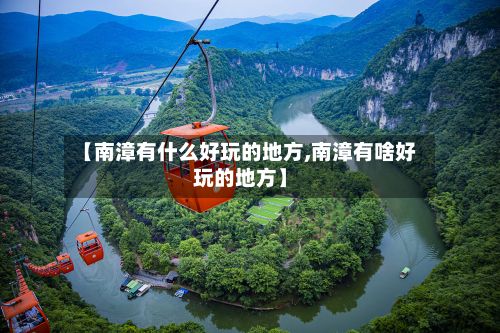 【南漳有什么好玩的地方,南漳有啥好玩的地方】