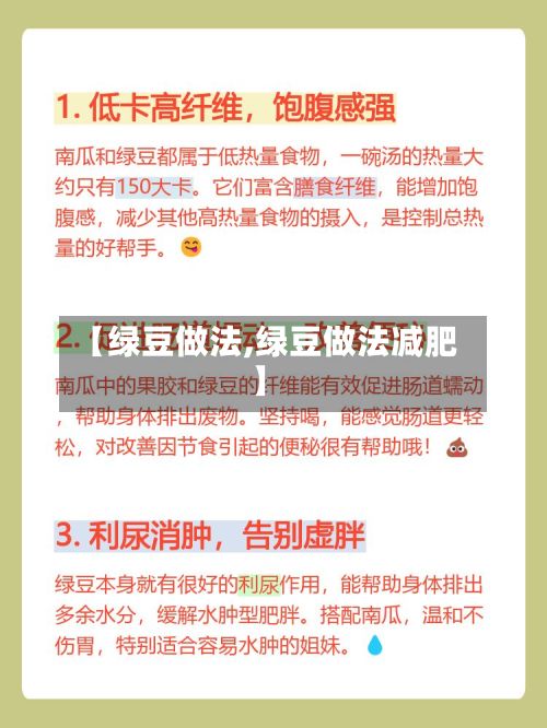 【绿豆做法,绿豆做法减肥】