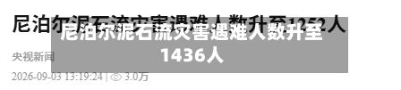 尼泊尔泥石流灾害遇难人数升至1436人-第3张图片