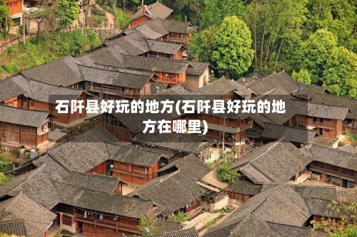 石阡县好玩的地方(石阡县好玩的地方在哪里)-第3张图片