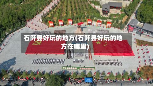 石阡县好玩的地方(石阡县好玩的地方在哪里)-第2张图片