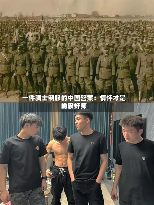 一件骑士制服的中国答案：情怀才是比较好的设计师
