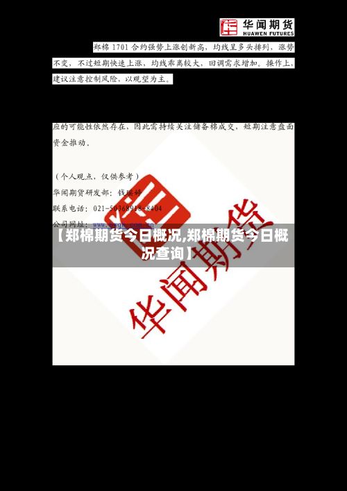 【郑棉期货今日概况,郑棉期货今日概况查询】