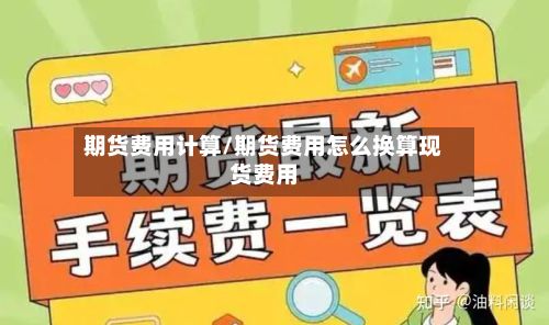 期货费用计算/期货费用怎么换算现货费用-第2张图片
