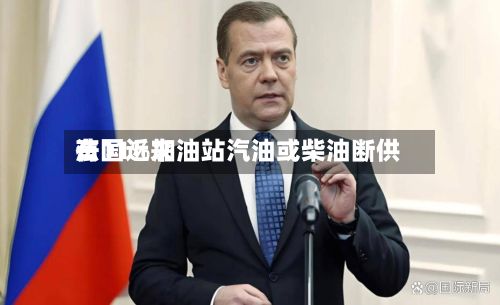 法国近来有11%加油站汽油或柴油断供-第2张图片