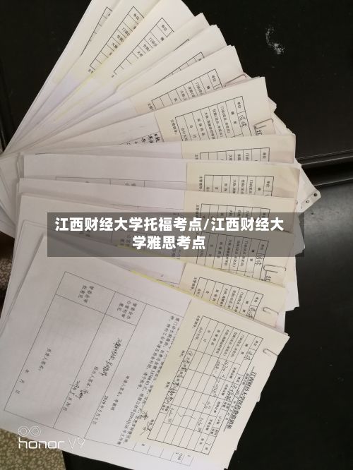 江西财经大学托福考点/江西财经大学雅思考点-第3张图片