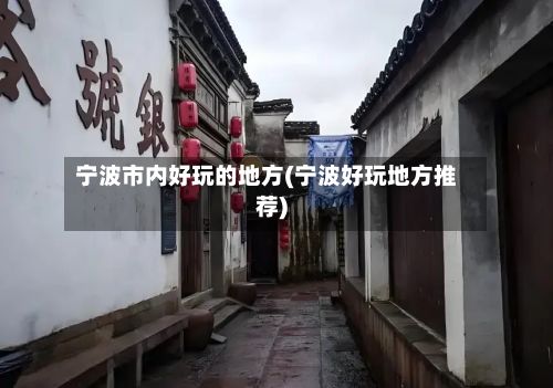 宁波市内好玩的地方(宁波好玩地方推荐)-第2张图片