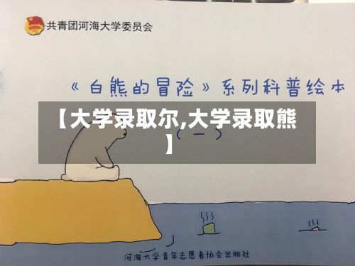 【大学录取尔,大学录取熊】