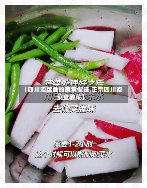 【四川泡菜鱼的家常做法,正宗四川泡菜鱼酸菜】