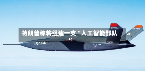 特朗普称将组建一支“人工智能部队	”-第3张图片