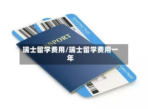 瑞士留学费用/瑞士留学费用一年