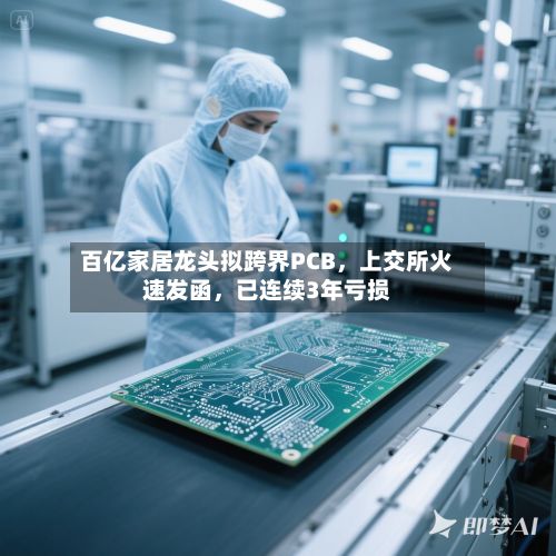 百亿家居龙头拟跨界PCB，上交所火速发函，已连续3年亏损