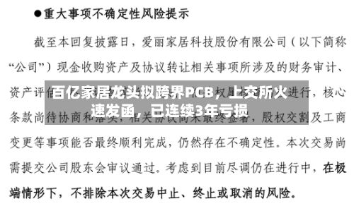百亿家居龙头拟跨界PCB，上交所火速发函	，已连续3年亏损-第2张图片