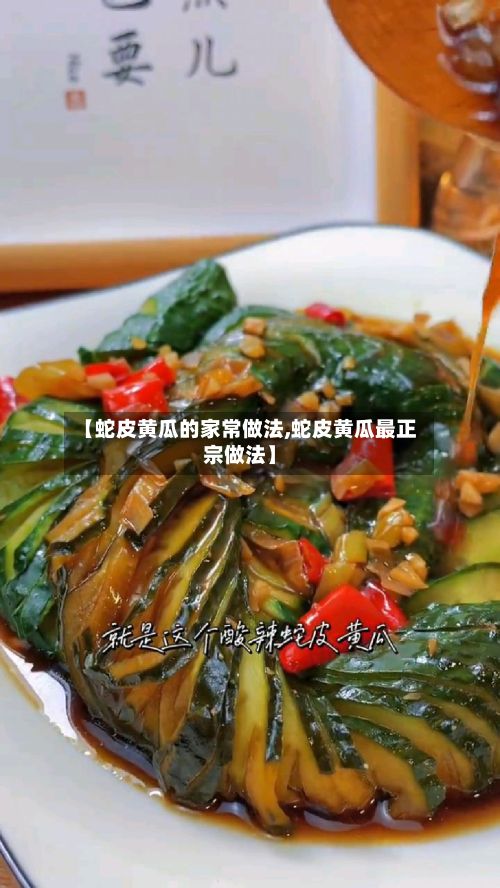 【蛇皮黄瓜的家常做法,蛇皮黄瓜最正宗做法】