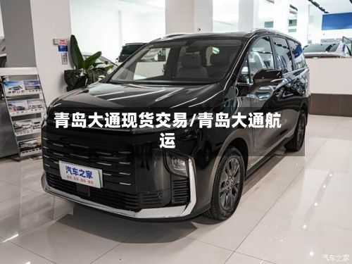 青岛大通现货交易/青岛大通航运-第2张图片